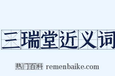 三瑞堂近义词是什么意思的图片